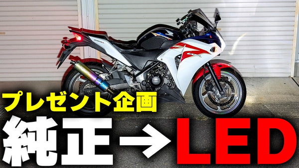 CBR250R MC41 | Make Your Motorcycle Look Even Cooler with LED Light Customization