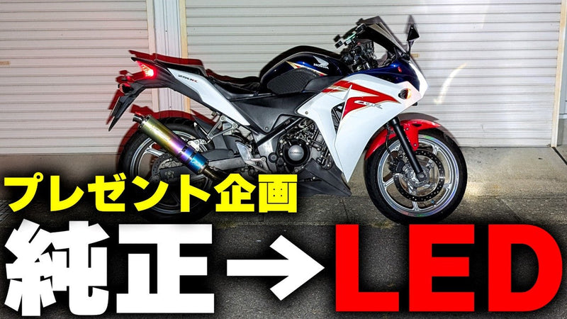 CBR250R MC41 | Make Your Motorcycle Look Even Cooler with LED Light Customization